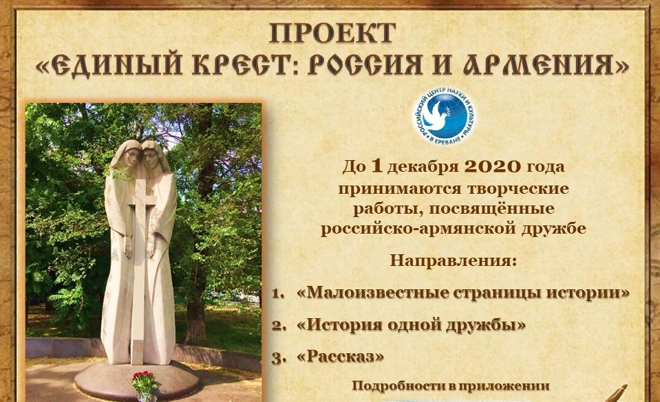 Единый крест Россия и Армения
