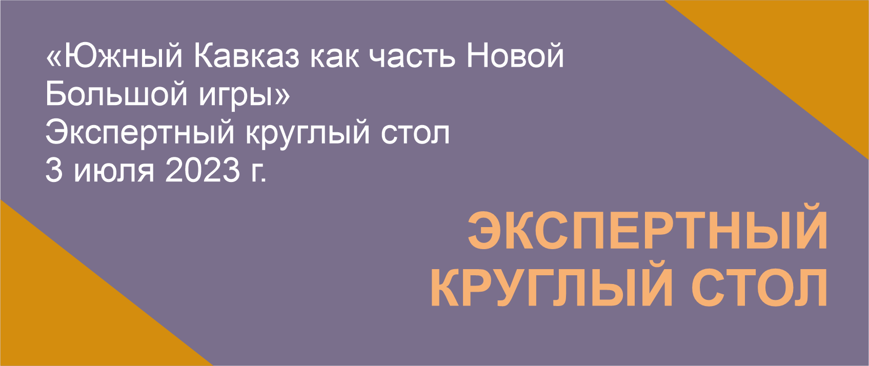 Экспертный круглый стол: «Южный Кавказ как часть Новой Большой игры» -  Филиал МГУ в г. Ереван