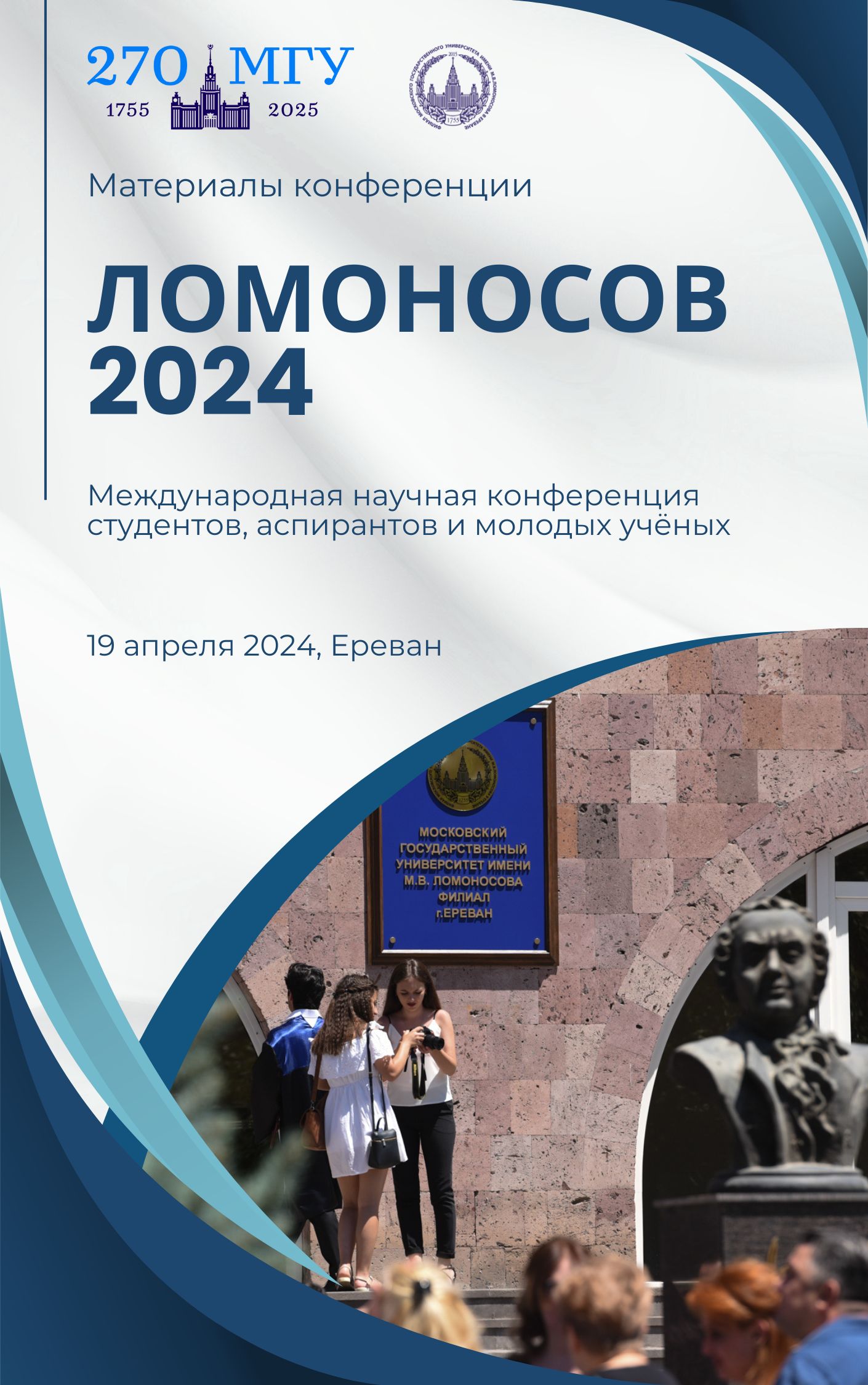 Материалы конференции «Ломоносов-2024»
