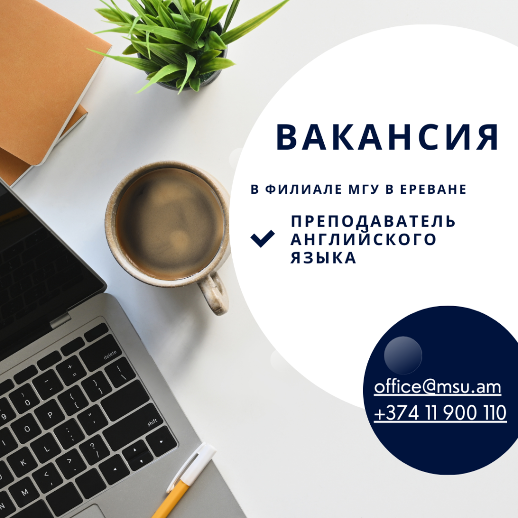 Вакансия преподавателя - Филиал МГУ в г. Ереван