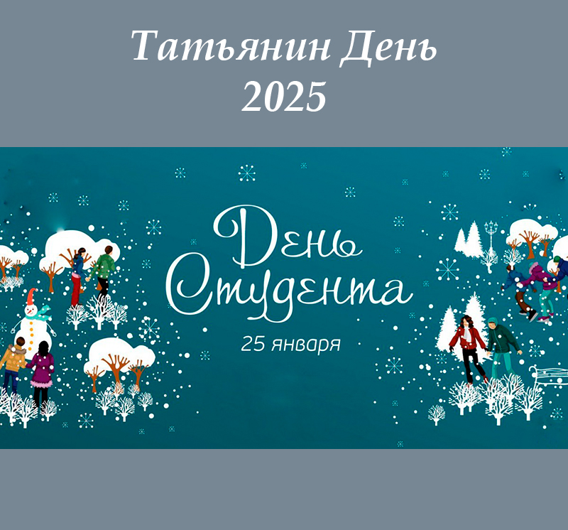 Татьянин День 2025