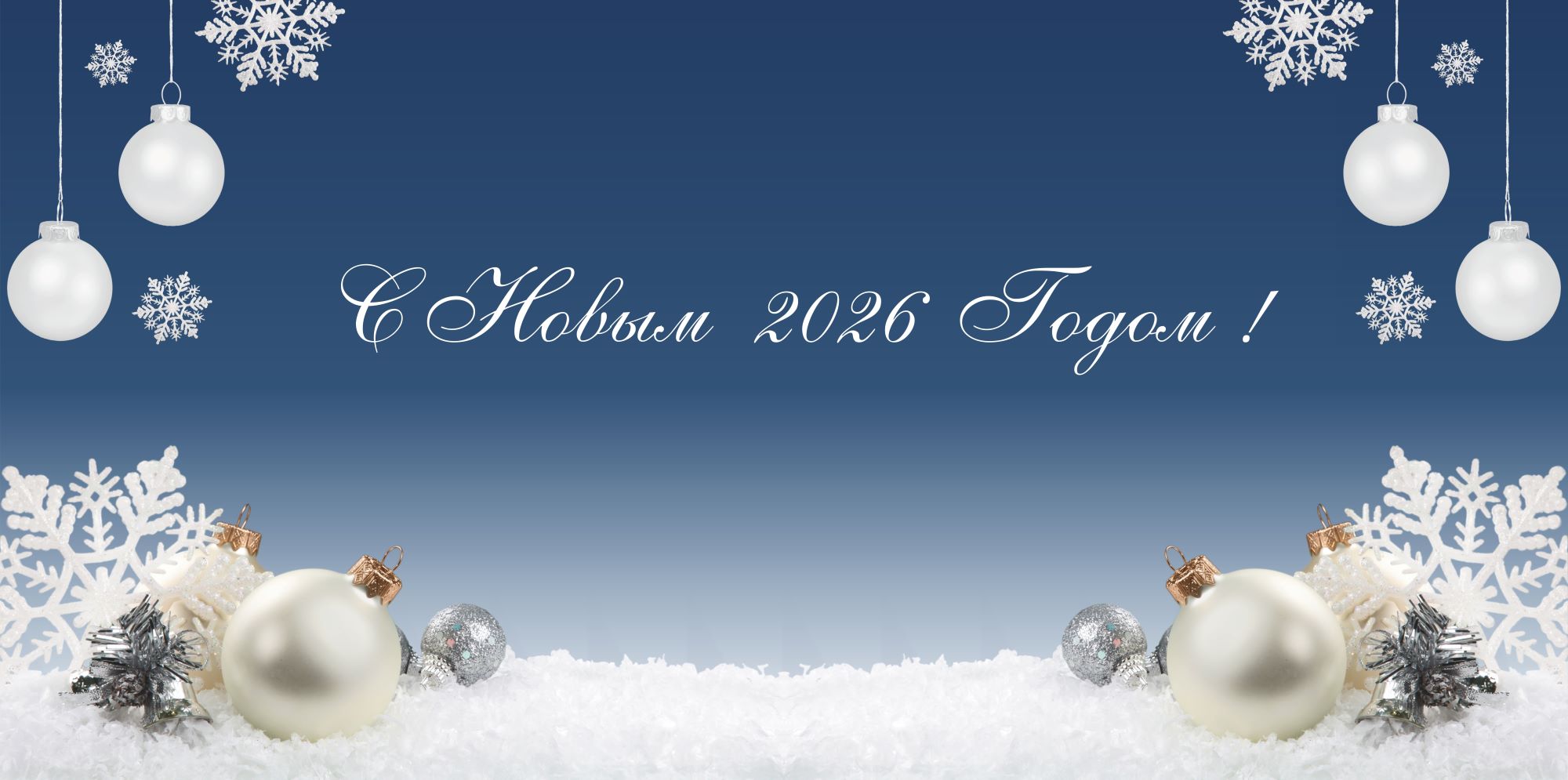 С Новым Годом