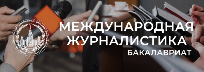 Журналистика
