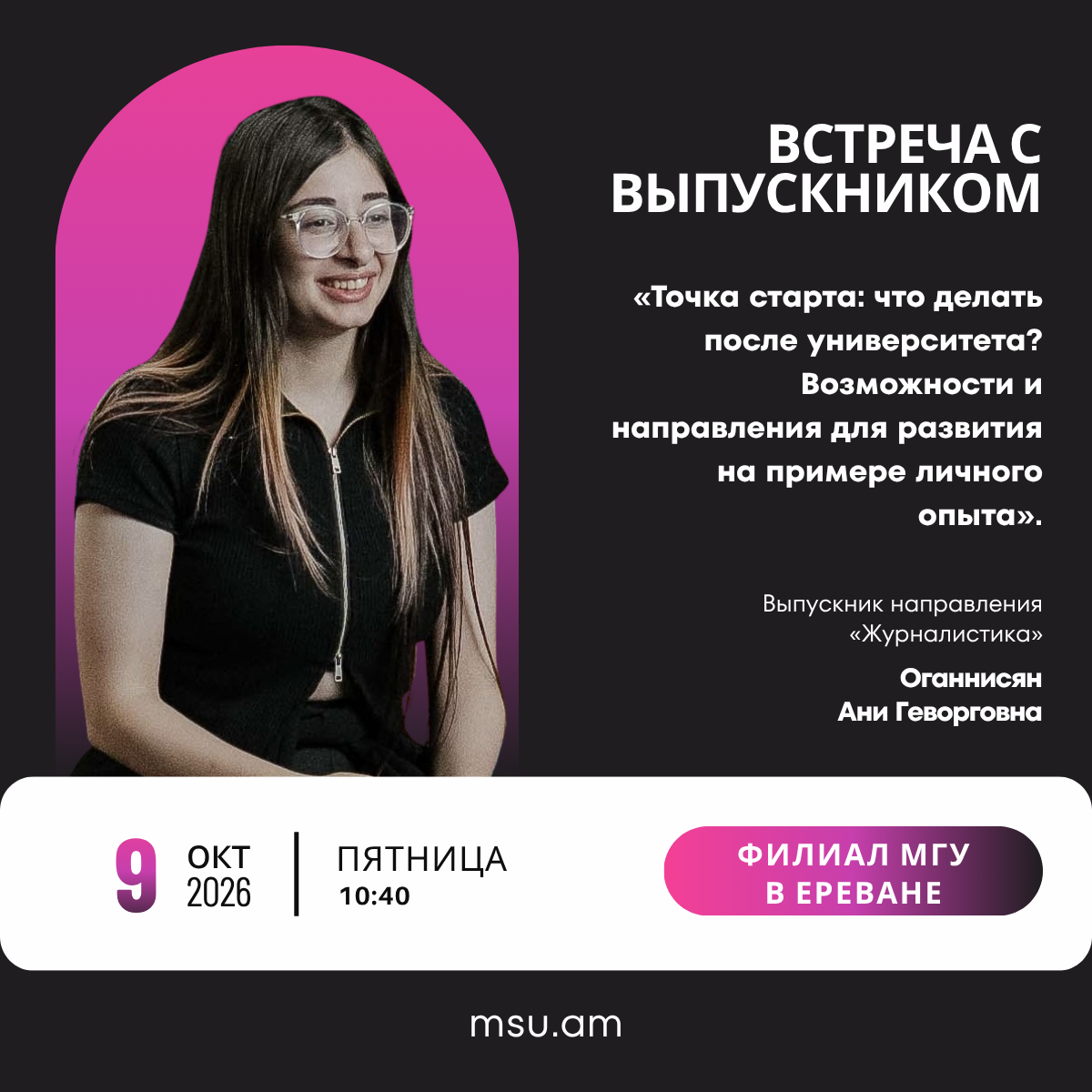 Ани Оганнисян — выпускница Филиала МГУ, участница цикла «Встреча с выпускником»