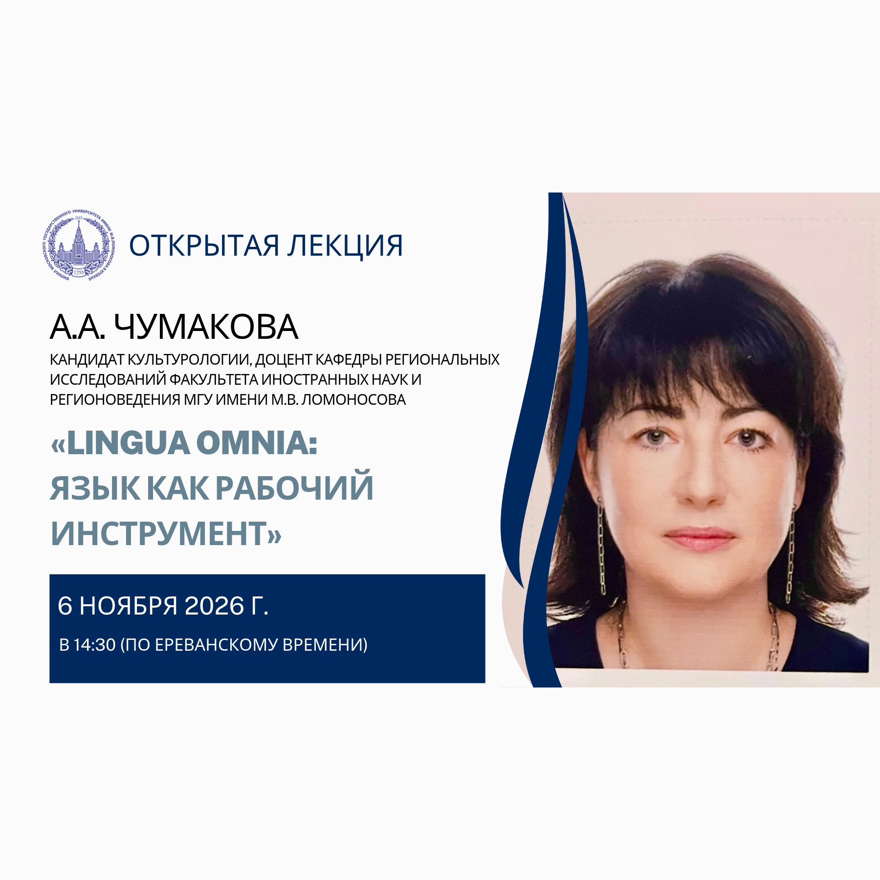 Анонс открытой лекции Анастасии Чумаковой «Lingua Omnia: язык как рабочий инструмент»
